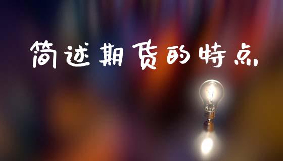 简述期货的特点_https://www.kuaijiepai.net_期货资讯_第1张
