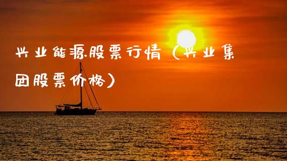 兴业能源股票行情（兴业集团股票价格）_https://www.kuaijiepai.net_新股新闻_第1张