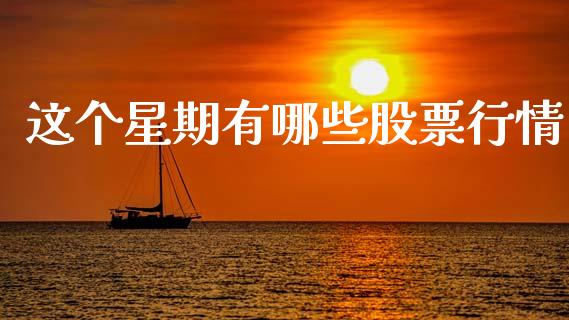 这个星期有哪些股票行情_https://www.kuaijiepai.net_股票理论_第1张