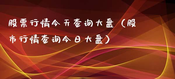 股票行情今天查询大盘（股市行情查询今日大盘）_https://www.kuaijiepai.net_国际股建_第1张