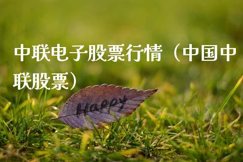 中联电子股票行情（中国中联股票）_https://www.kuaijiepai.net_新股新闻_第1张