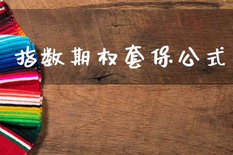 指数期权套保公式_https://www.kuaijiepai.net_期货理财_第1张