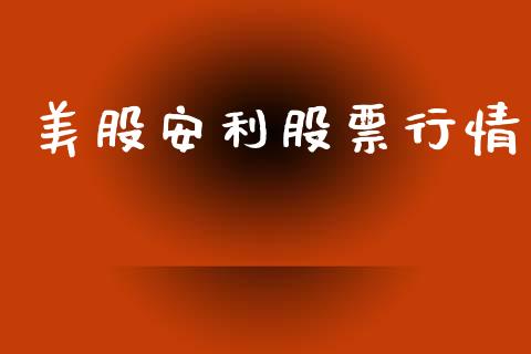 美股安利股票行情_https://www.kuaijiepai.net_国际股建_第1张