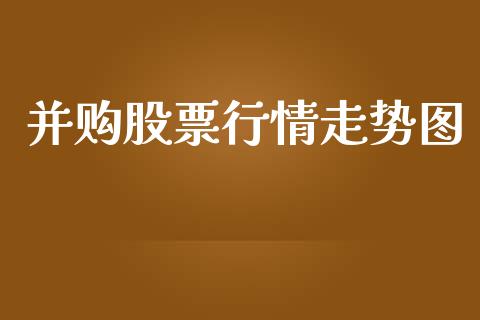 并购股票行情走势图_https://www.kuaijiepai.net_股票理论_第1张