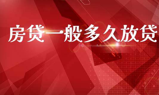 房贷一般多久放贷_https://www.kuaijiepai.net_新股新闻_第1张