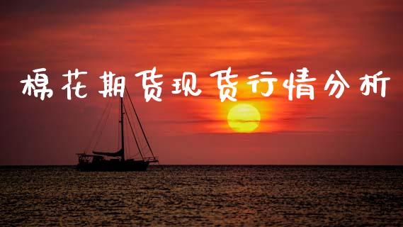 棉花期货现货行情分析_https://www.kuaijiepai.net_国际期货_第1张