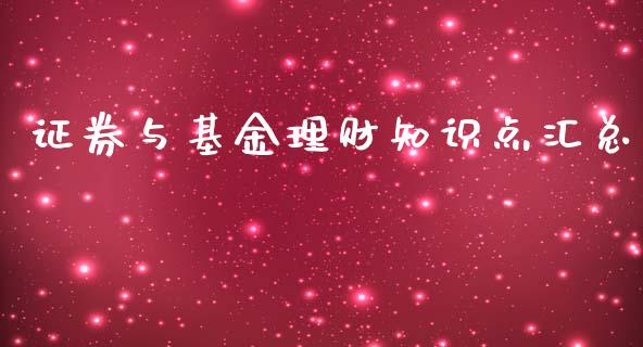 证券与基金理财知识点汇总_https://www.kuaijiepai.net_投资理财_第1张