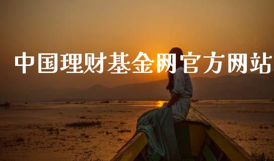 中国理财基金网官方网站_https://www.kuaijiepai.net_投资理财_第1张