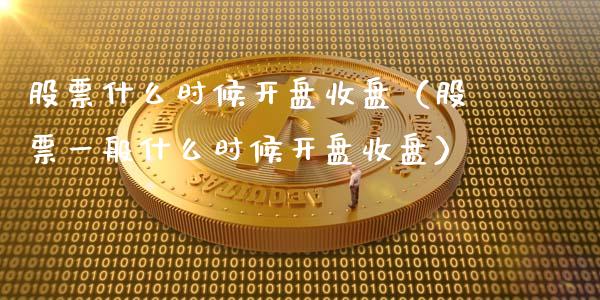 股票什么时候开盘收盘（股票一般什么时候开盘收盘）_https://www.kuaijiepai.net_股票理论_第1张