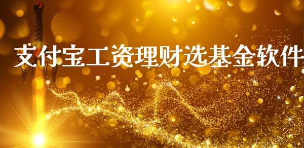 支付宝工资理财选基金软件_https://www.kuaijiepai.net_期货理财_第1张