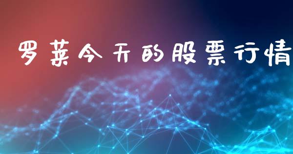罗莱今天的股票行情_https://www.kuaijiepai.net_国际股建_第1张