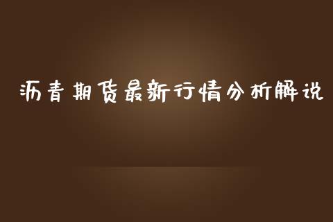 沥青期货最新行情分析解说_https://www.kuaijiepai.net_国际期货_第1张