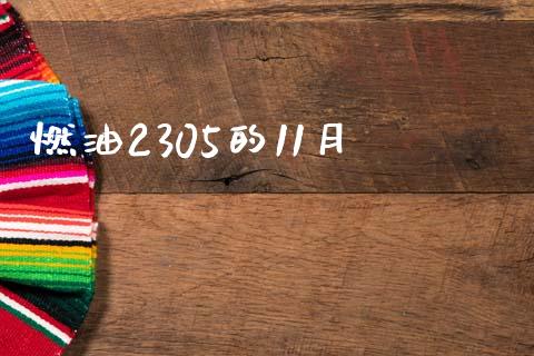 燃油2305的11月_https://www.kuaijiepai.net_期货在线_第1张