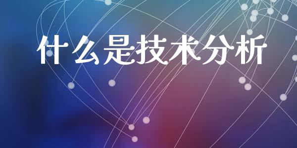 什么是技术分析_https://www.kuaijiepai.net_国际股建_第1张