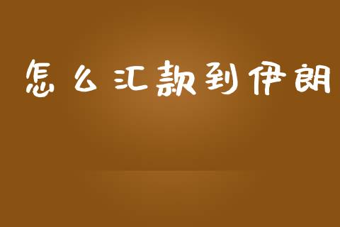 怎么汇款到伊朗_https://www.kuaijiepai.net_国际期货_第1张