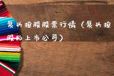 复兴控股股票行情（复兴控股的上市公司）_https://www.kuaijiepai.net_国际股建_第1张