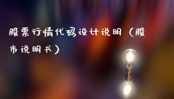 股票行情代码设计说明（股市说明书）_https://www.kuaijiepai.net_新股新闻_第1张