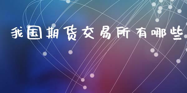 我国期货交易所有哪些_https://www.kuaijiepai.net_期货在线_第1张