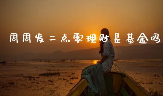 周周发二点零理财是基金吗_https://www.kuaijiepai.net_投资理财_第1张
