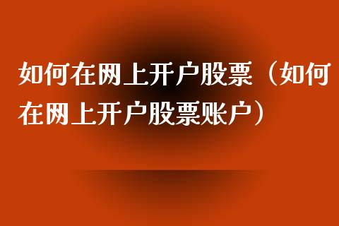 如何在网上开户股票（如何在网上开户股票账户）_https://www.kuaijiepai.net_国际股建_第1张