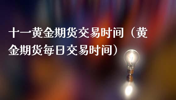 十一黄金期货交易时间（黄金期货每日交易时间）_https://www.kuaijiepai.net_国际期货_第1张