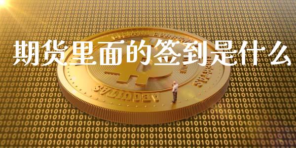 期货里面的签到是什么_国际股建_第1张_快捷排财经网 期货里面的签到是什么_https://www.kuaijiepai.net_国际股建_第1张