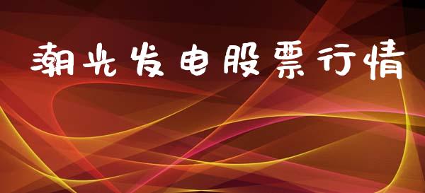 潮光发电股票行情_https://www.kuaijiepai.net_新股新闻_第1张