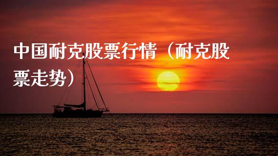中国耐克股票行情（耐克股票走势）_https://www.kuaijiepai.net_股票理论_第1张