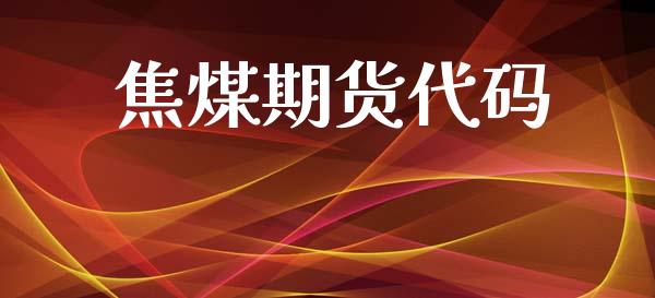 焦煤期货代码_https://www.kuaijiepai.net_期货在线_第1张