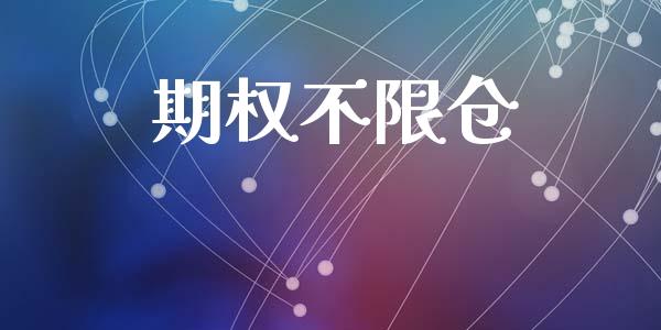 期权不限仓_https://www.kuaijiepai.net_国际股建_第1张