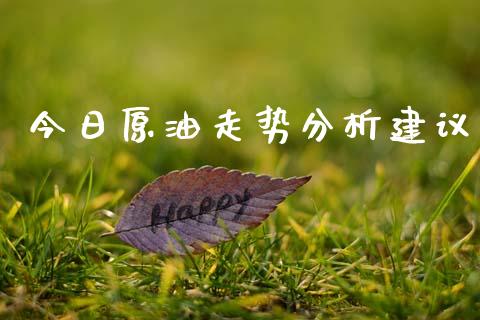 今日原油走势分析建议_https://www.kuaijiepai.net_期货资讯_第1张