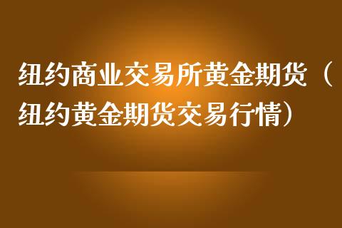 纽约商业交易所黄金期货（纽约黄金期货交易行情）_https://www.kuaijiepai.net_期货资讯_第1张