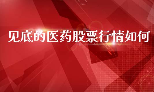 见底的医药股票行情如何_https://www.kuaijiepai.net_国际股建_第1张