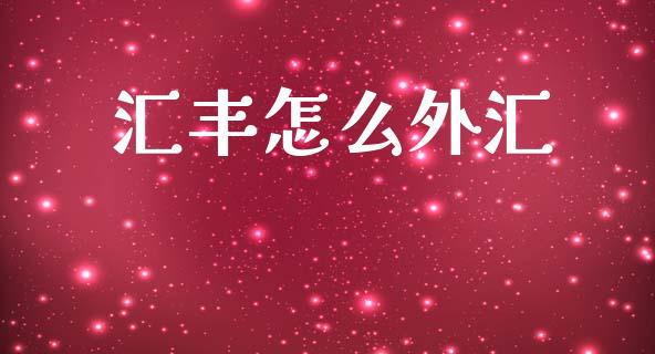 汇丰怎么外汇_https://www.kuaijiepai.net_期货理财_第1张