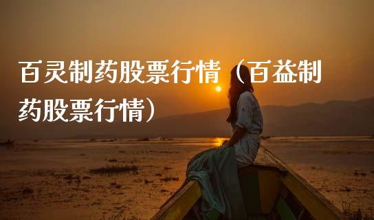 百灵制药股票行情（百益制药股票行情）_https://www.kuaijiepai.net_股票理论_第1张