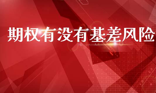 期权有没有基差风险_https://www.kuaijiepai.net_国际期货_第1张