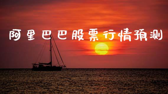 阿里巴巴股票行情预测_https://www.kuaijiepai.net_新股新闻_第1张
