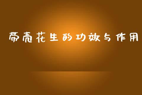 带壳花生的功效与作用_https://www.kuaijiepai.net_期货资讯_第1张