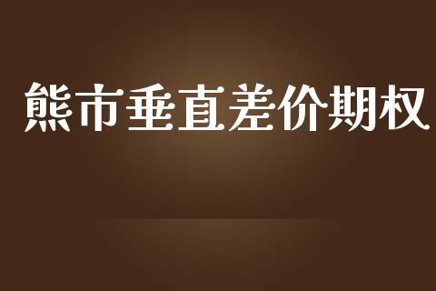 熊市垂直差价期权_https://www.kuaijiepai.net_期货理财_第1张