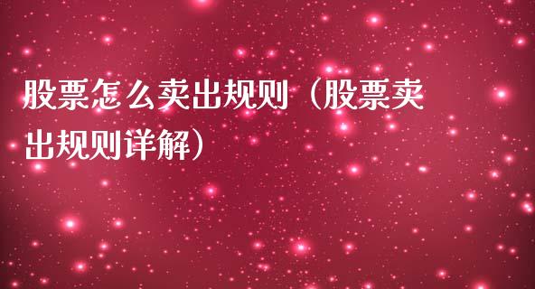 股票怎么卖出规则（股票卖出规则详解）_https://www.kuaijiepai.net_股票理论_第1张