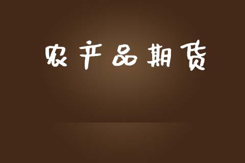 农产品期货_https://www.kuaijiepai.net_国际期货_第1张