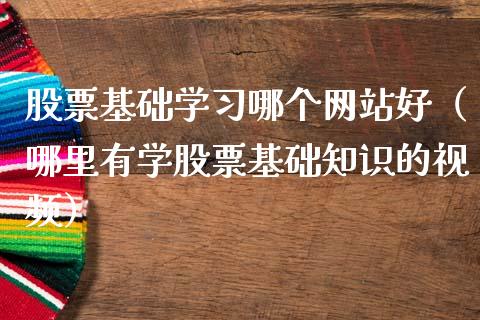 股票基础学习哪个网站好（哪里有学股票基础知识的视频）_https://www.kuaijiepai.net_股票理论_第1张