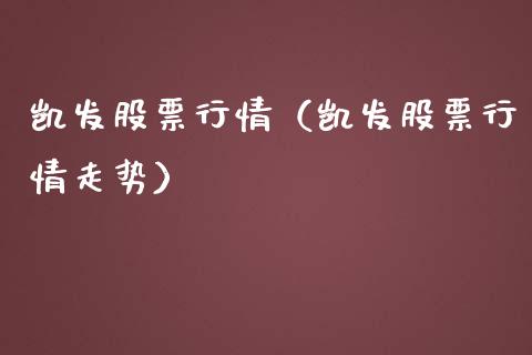 凯发股票行情（凯发股票行情走势）_https://www.kuaijiepai.net_国际股建_第1张