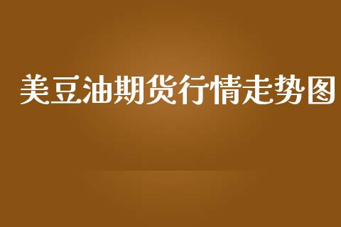 美豆油期货行情走势图_https://www.kuaijiepai.net_期货在线_第1张