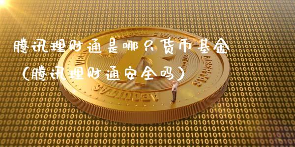 腾讯理财通是哪只货币基金（腾讯理财通安全吗）_https://www.kuaijiepai.net_期货理财_第1张