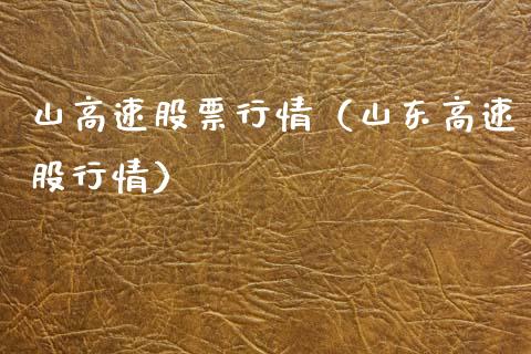 山高速股票行情（山东高速股行情）_https://www.kuaijiepai.net_国际股建_第1张