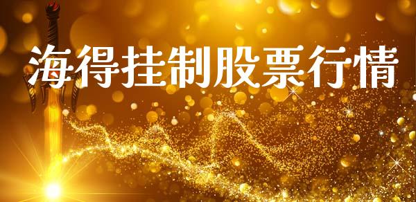海得挂制股票行情_https://www.kuaijiepai.net_国际股建_第1张