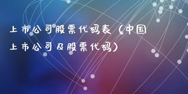 上市公司股票代码表（中国上市公司及股票代码）_https://www.kuaijiepai.net_新股新闻_第1张