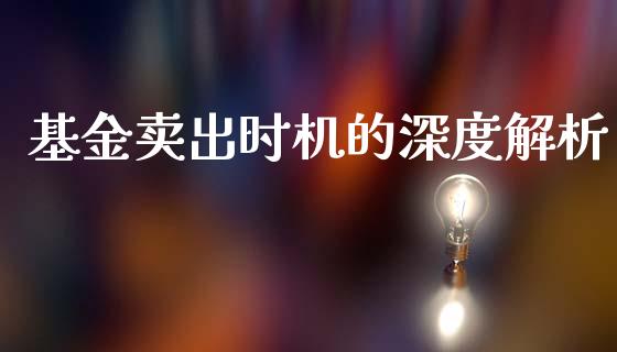 基金卖出时机的深度解析_https://www.kuaijiepai.net_期货理财_第1张