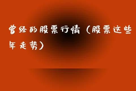 曾经的股票行情（股票这些年走势）_https://www.kuaijiepai.net_股票理论_第1张